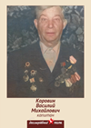 Коровин Василий Михайлович